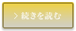 続きを読む