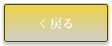 戻る