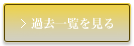 過去一覧を見る